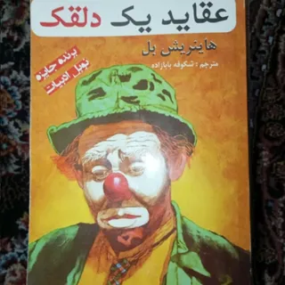 کتاب عقاید یک دلقک