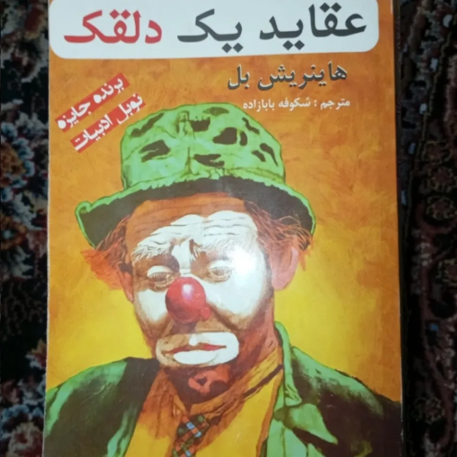 کتاب عقاید یک دلقک