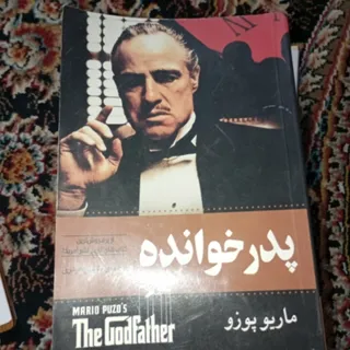 کتاب پدرخوانده