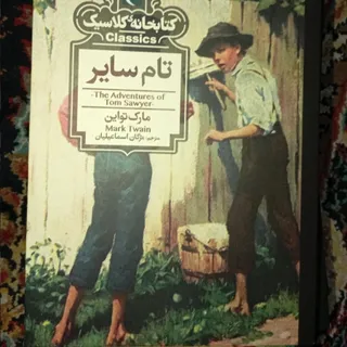 کتاب تام سایر