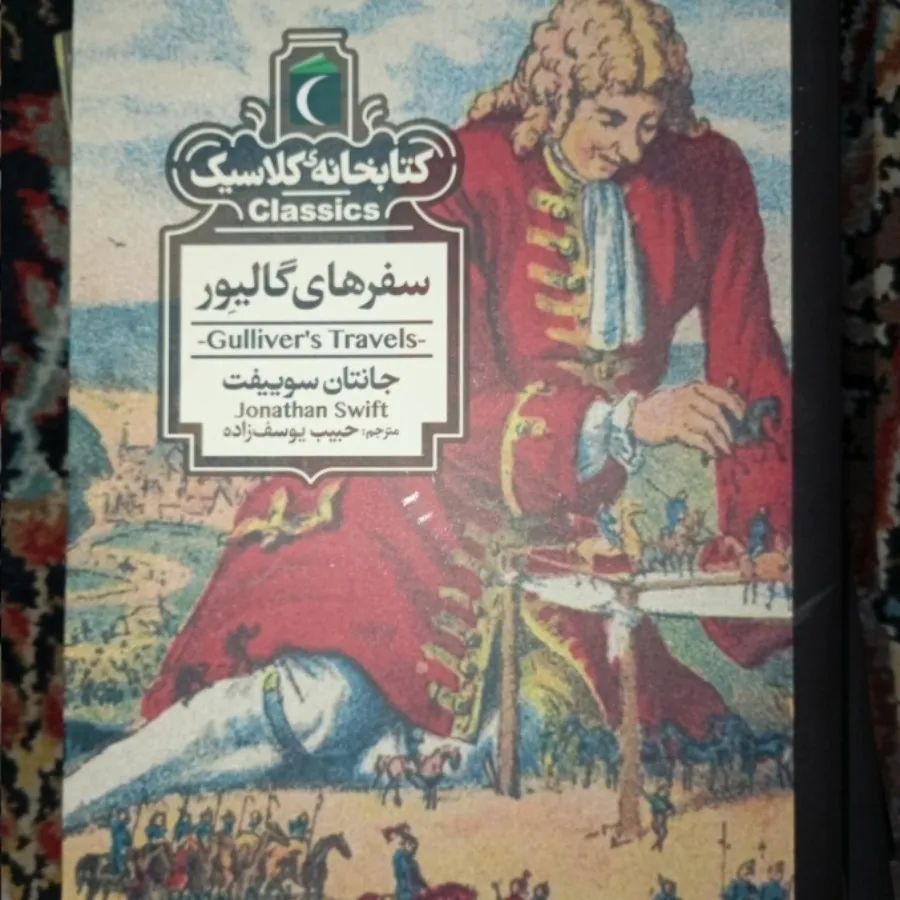 کتاب سفرهای گالیور