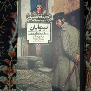 کتاب بینوایان