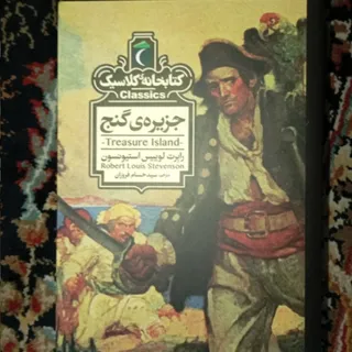 کتاب جزیره گنج