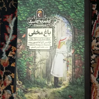 کتاب باغ مخفی