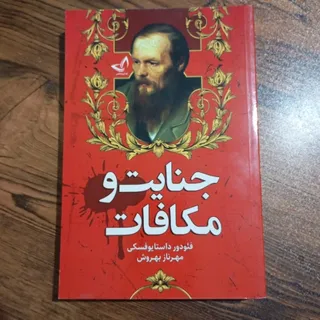 کتاب جنایات و مکافات