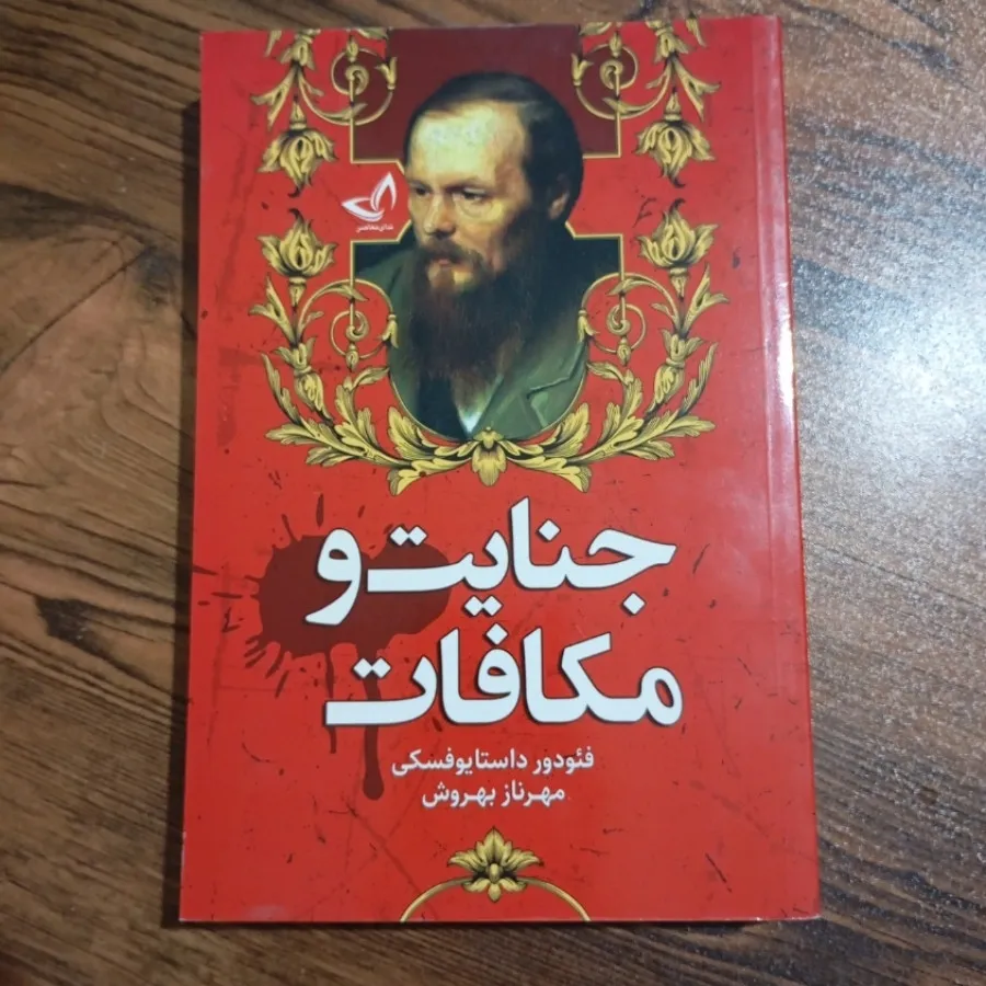 کتاب جنایات و مکافات