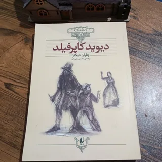 کتاب دیوید کاپرفیلد