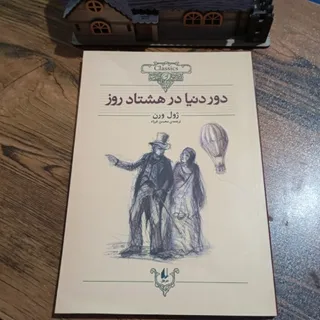 کتاب دور دنیا در 80 روز