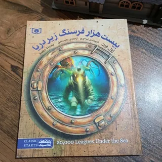 کتاب 20هزارفرسنگ زیر دریا