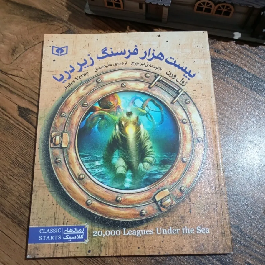 کتاب 20هزارفرسنگ زیر دریا