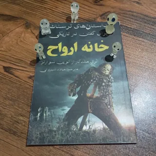 کتاب خانه ارواح