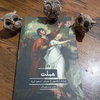 کتاب هملت