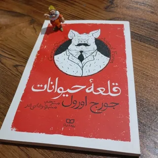 کتاب قلعۀ حیوانات
