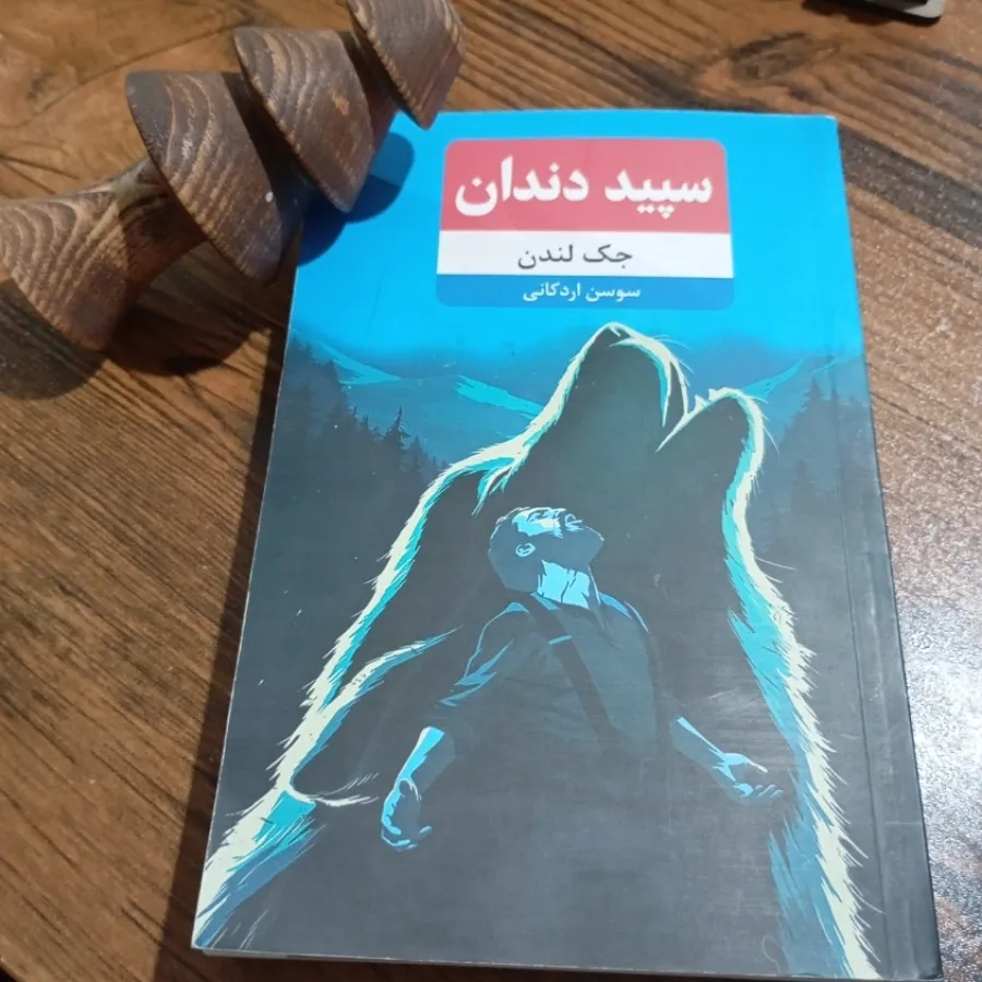 کتاب سپید دندان