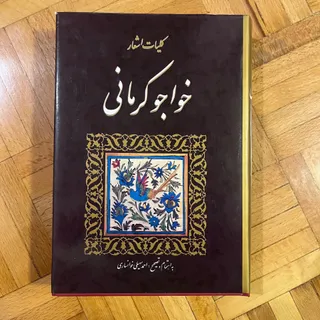 کتاب اشعار خواجوی کرمانی