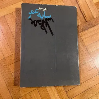 کتاب سایه عمر رهی