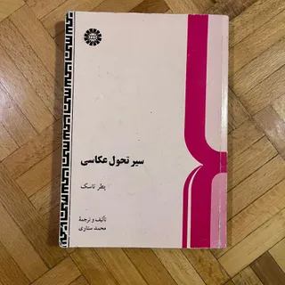 کتاب سیر تحول عکاسی