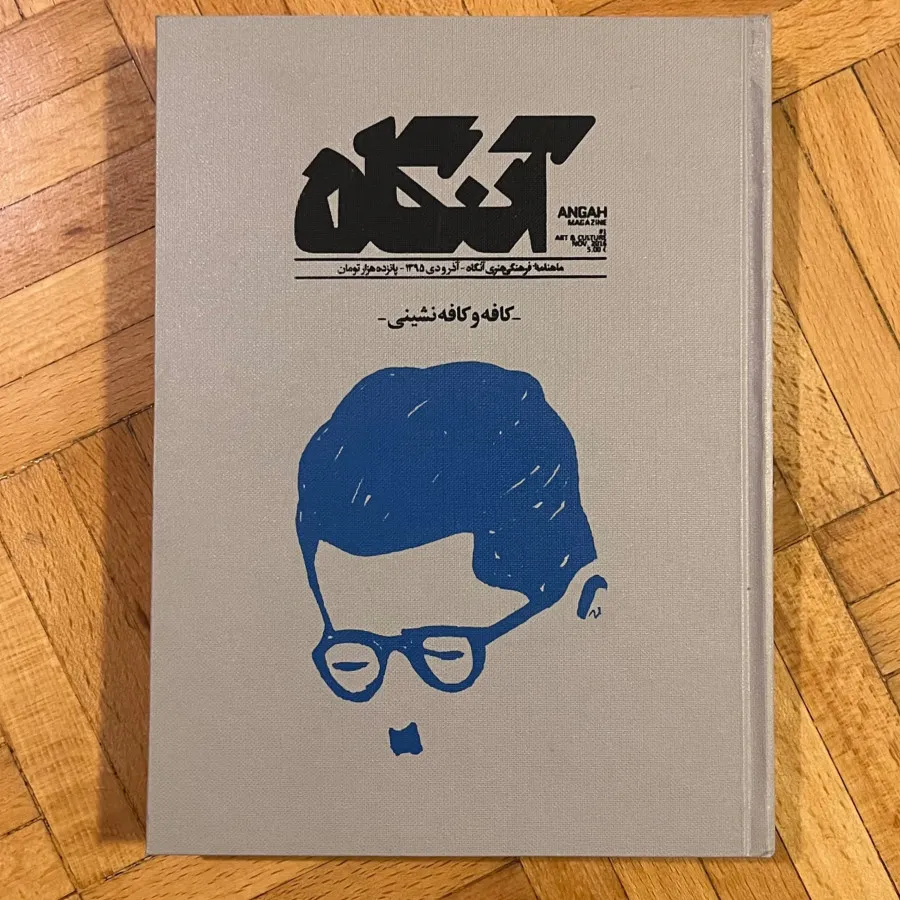 ماهنامه فرهنگی هنری آنگاه