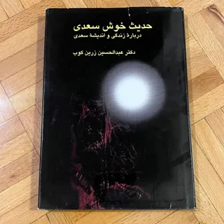 کتاب حدیث خوش سعدی