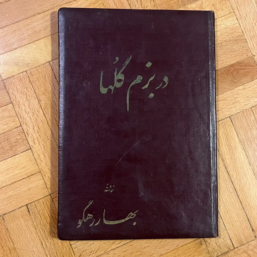 کتاب در بزم گلها