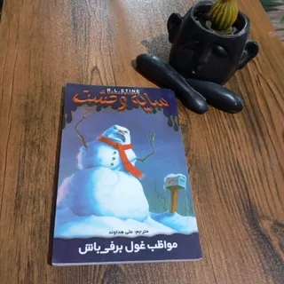 کتاب مواظب غول برفی باش