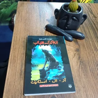 کتاب آدم گرگ مرداب