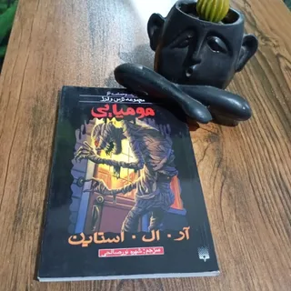 کتاب مومیایی