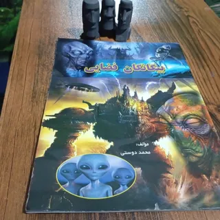 کتاب بیگانگان فضایی