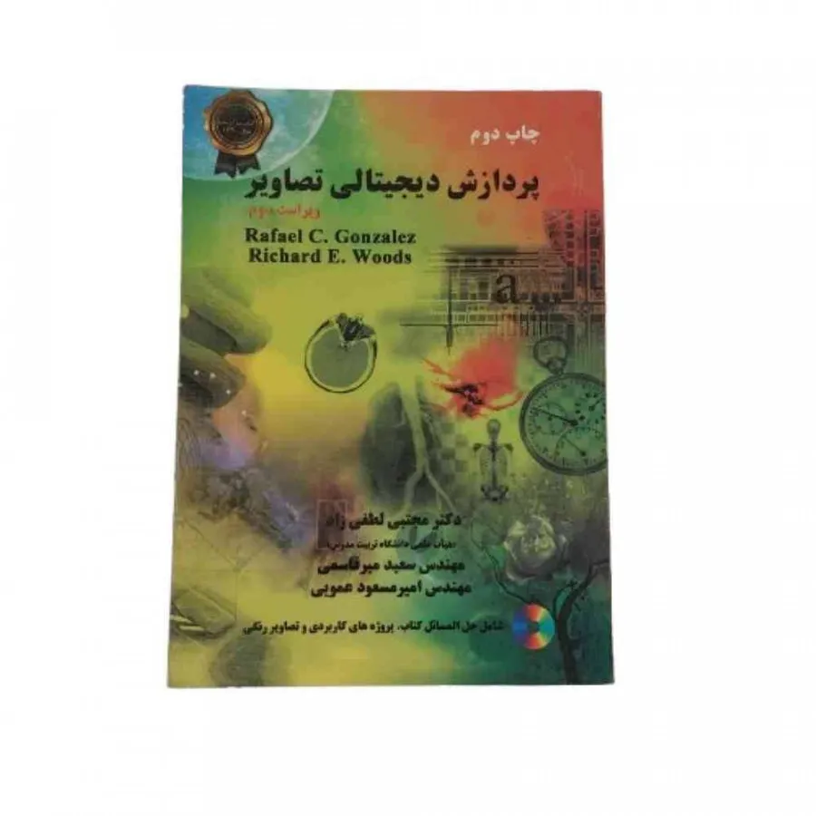 کتاب پردازش دیجیتالی تصوی