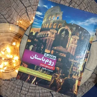 کتاب حقایقی از روم باستان