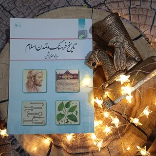 کتاب تمدن اسلام