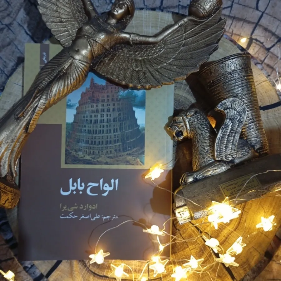 کتاب الواح بابل