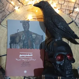 کتاب شمنیسم