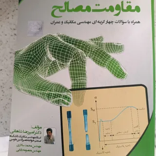 مقاومت مصالح