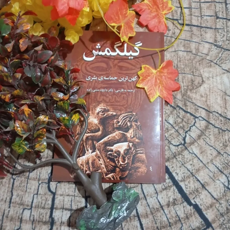 کتاب گیلگمش