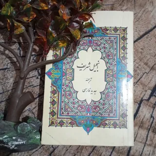 کتاب انجیل شریف