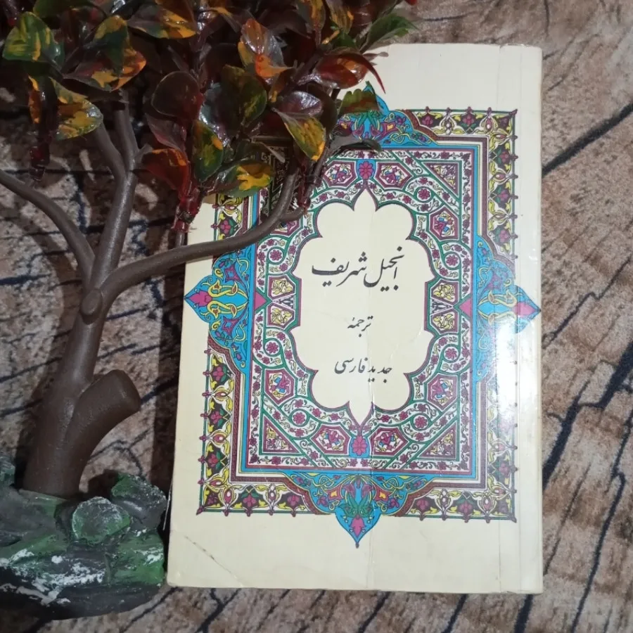 کتاب انجیل شریف