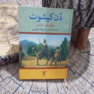 کتاب دن کیشوت