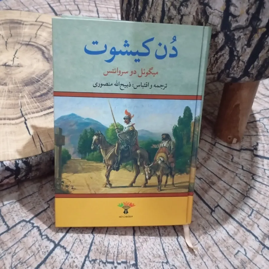 کتاب دن کیشوت