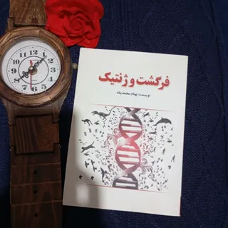 فرگشت و ژنتیک