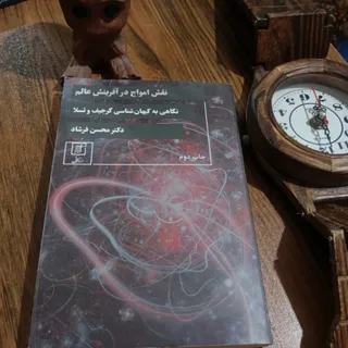 نقش امواج در آفرینش عالم