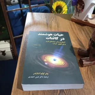 حیات هوشمند در کاینات