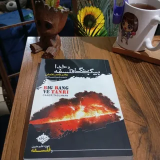 بیگ بنگ،فلسفه خدا