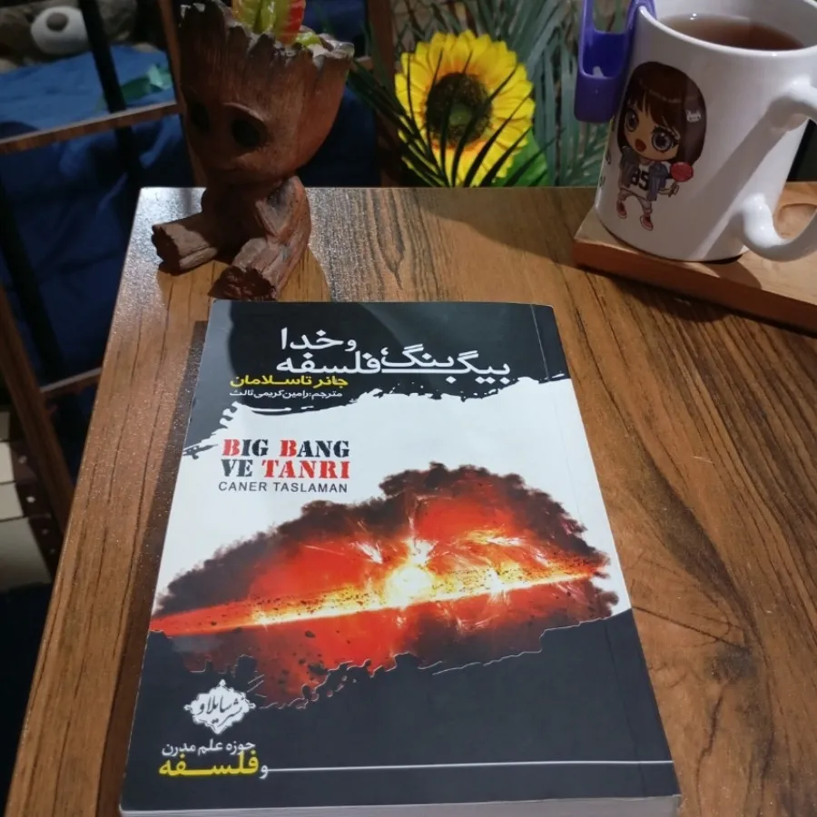 بیگ بنگ،فلسفه خدا