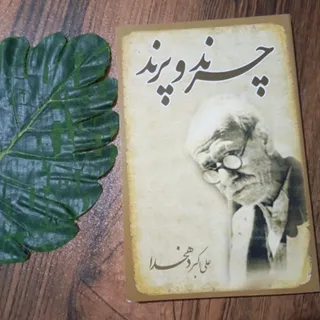 چرند و پرند