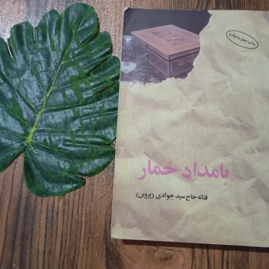 بامداد خمار