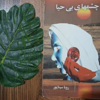 چشمهای بی حیا