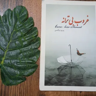 غروب بی ترانه