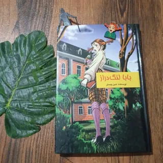 بابا لنگ دراز