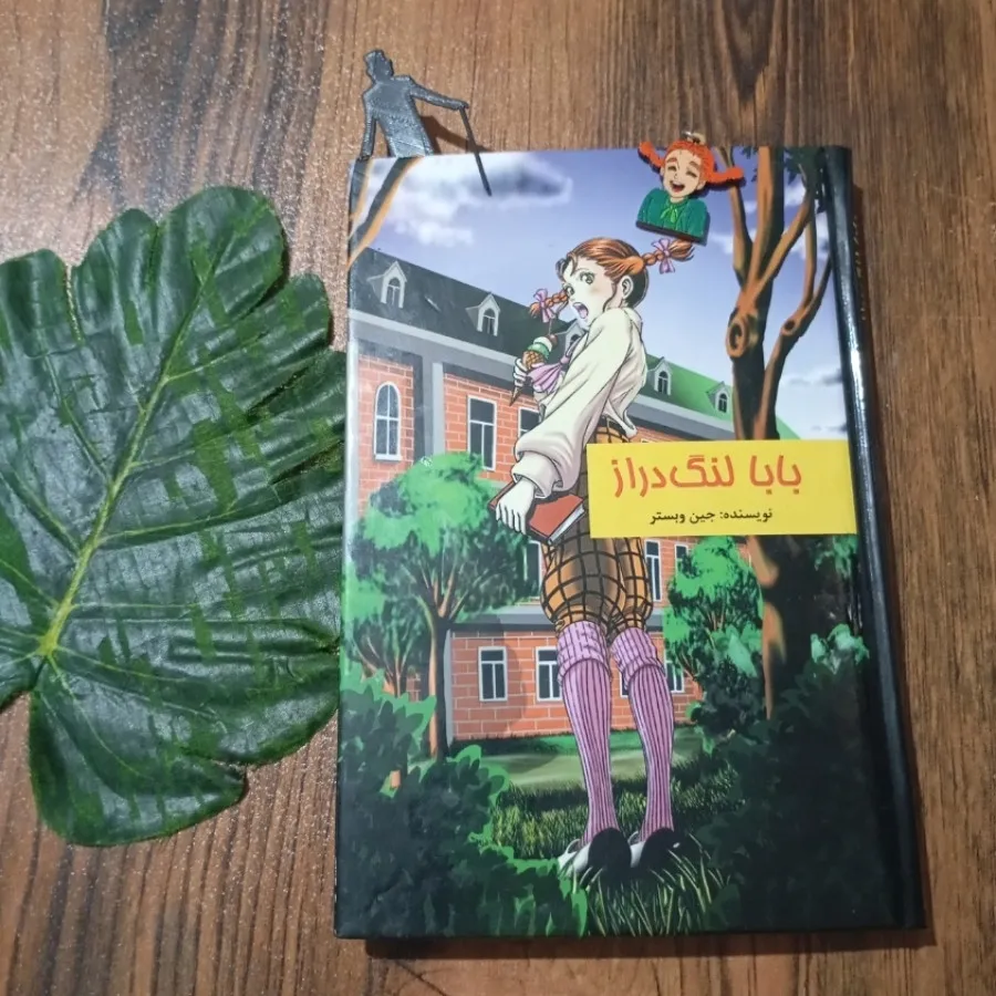 بابا لنگ دراز